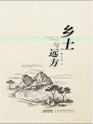 cover image of 乡土与远方
